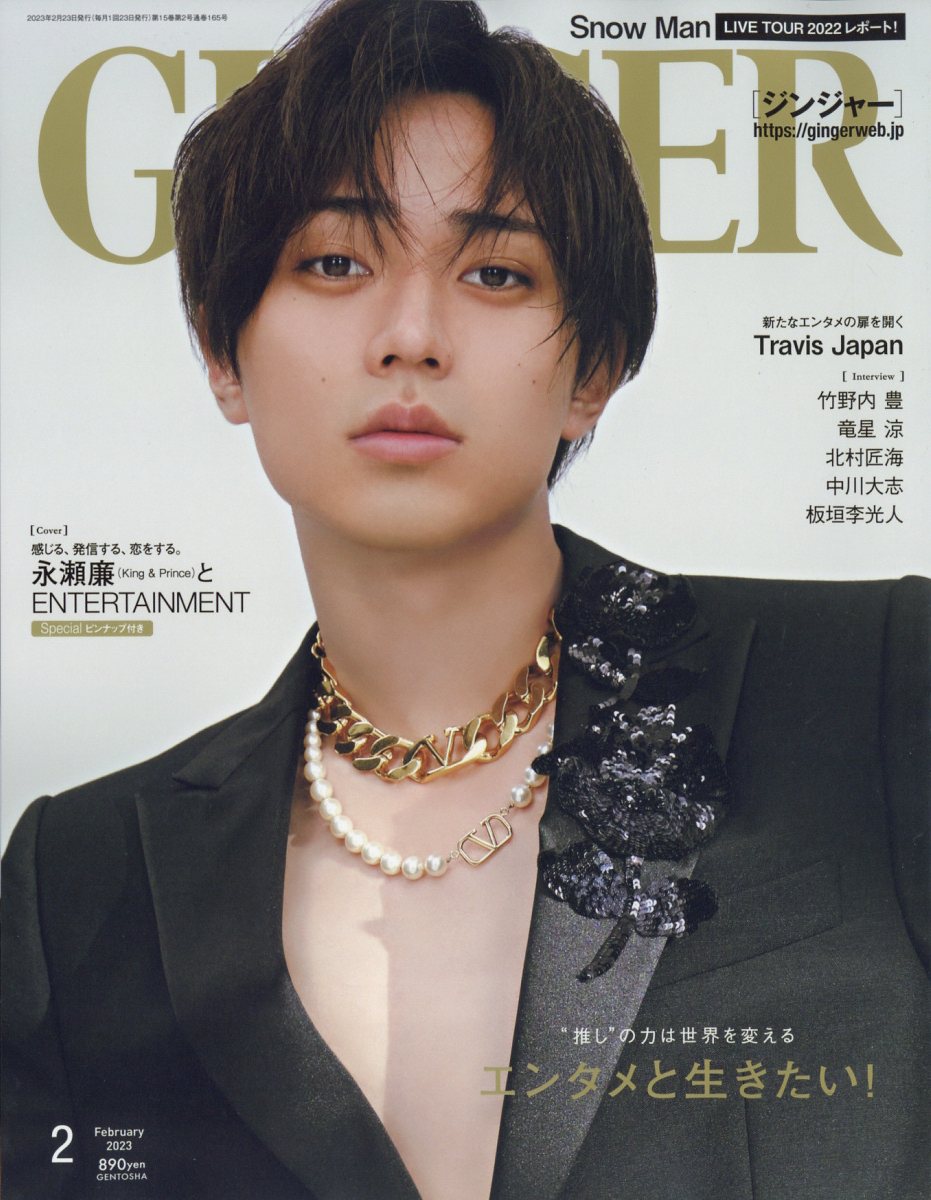 GINGER (ジンジャー) 2023年 02月号 [雑誌]/幻冬舎