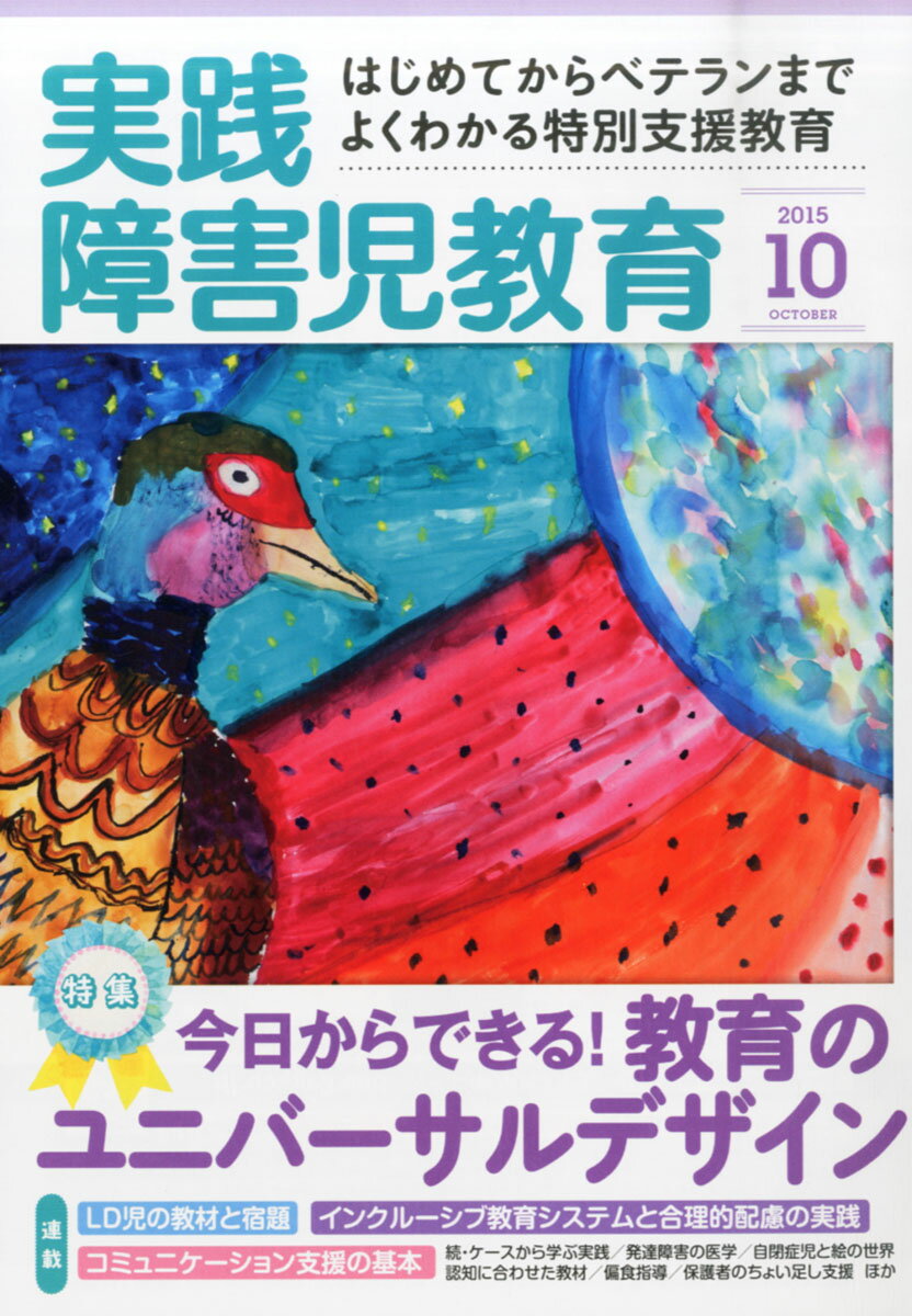 高い品質 中古 雑誌 メール便送料無料 あす楽対応 学研マーケティング 雑誌 10月号 15年 実践障害児教育 教育 Znidarsic Si