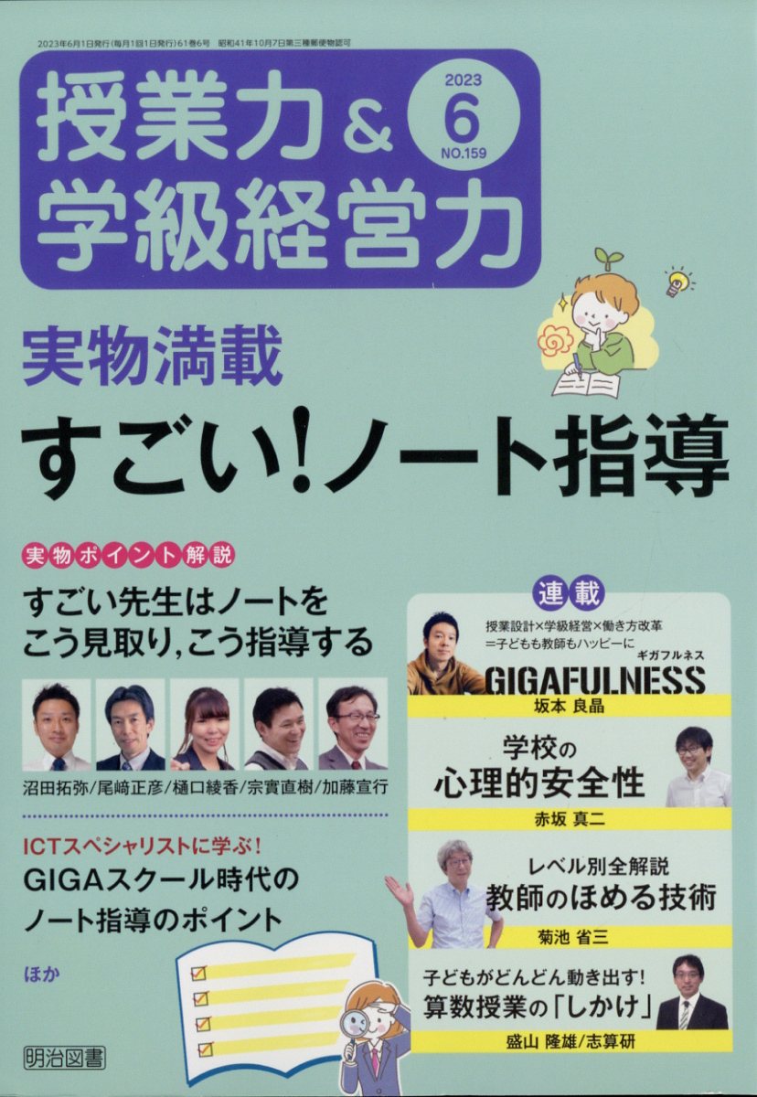 【明治図書】授業力&学級経営力 授業力＆学級経営力 2023年 10月号 (指示・説明の腕を磨く