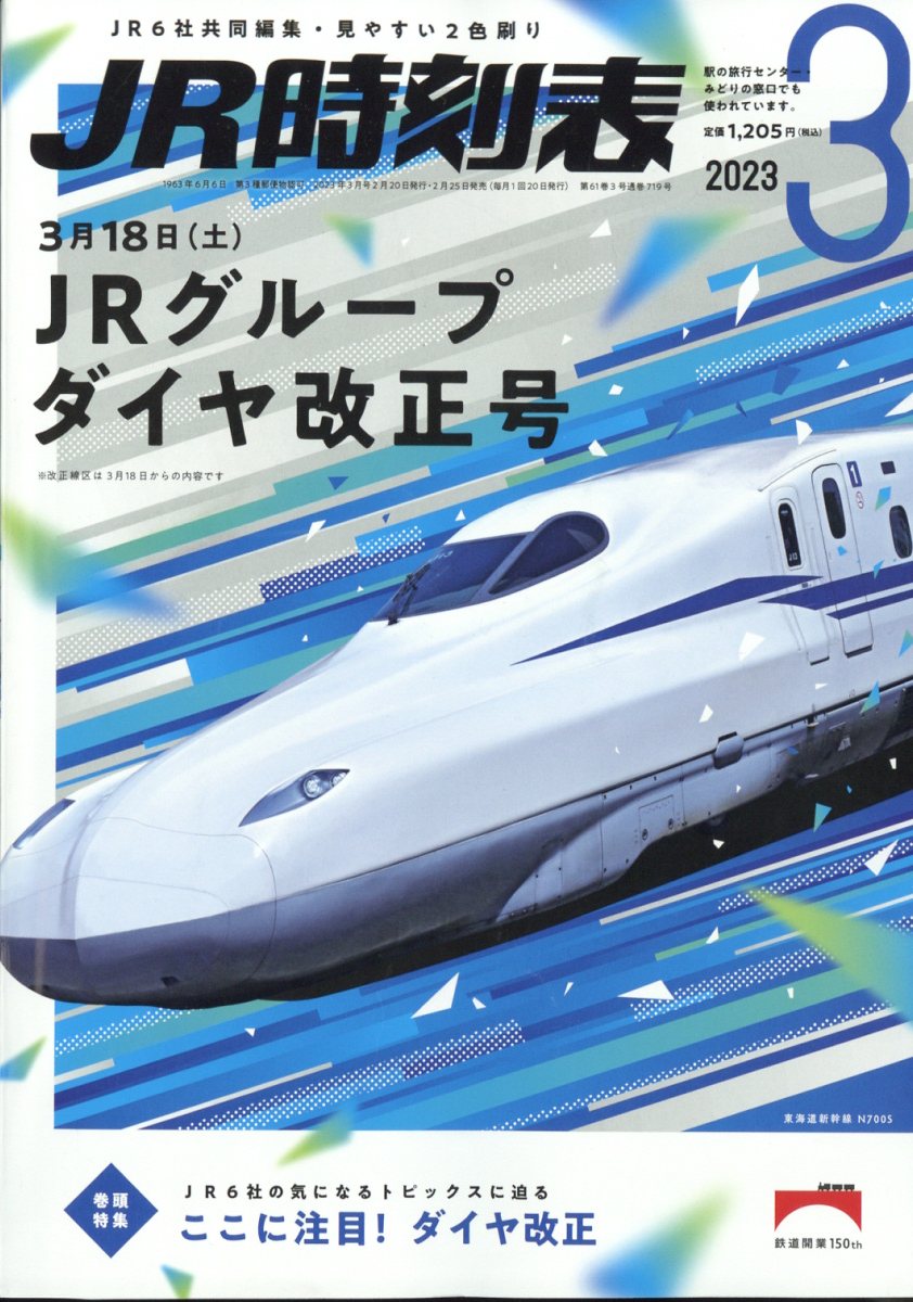 楽天市場】JR時刻表 2023年 03月号 [雑誌]/交通新聞社 | 価格比較