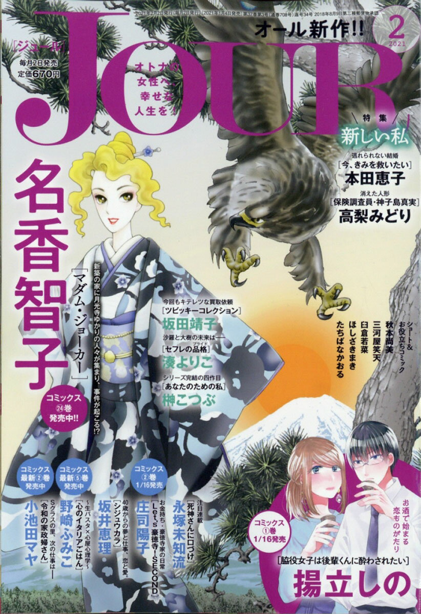 楽天市場 Jour ジュール すてきな主婦たち 21年 02月号 雑誌 双葉社 価格比較 商品価格ナビ