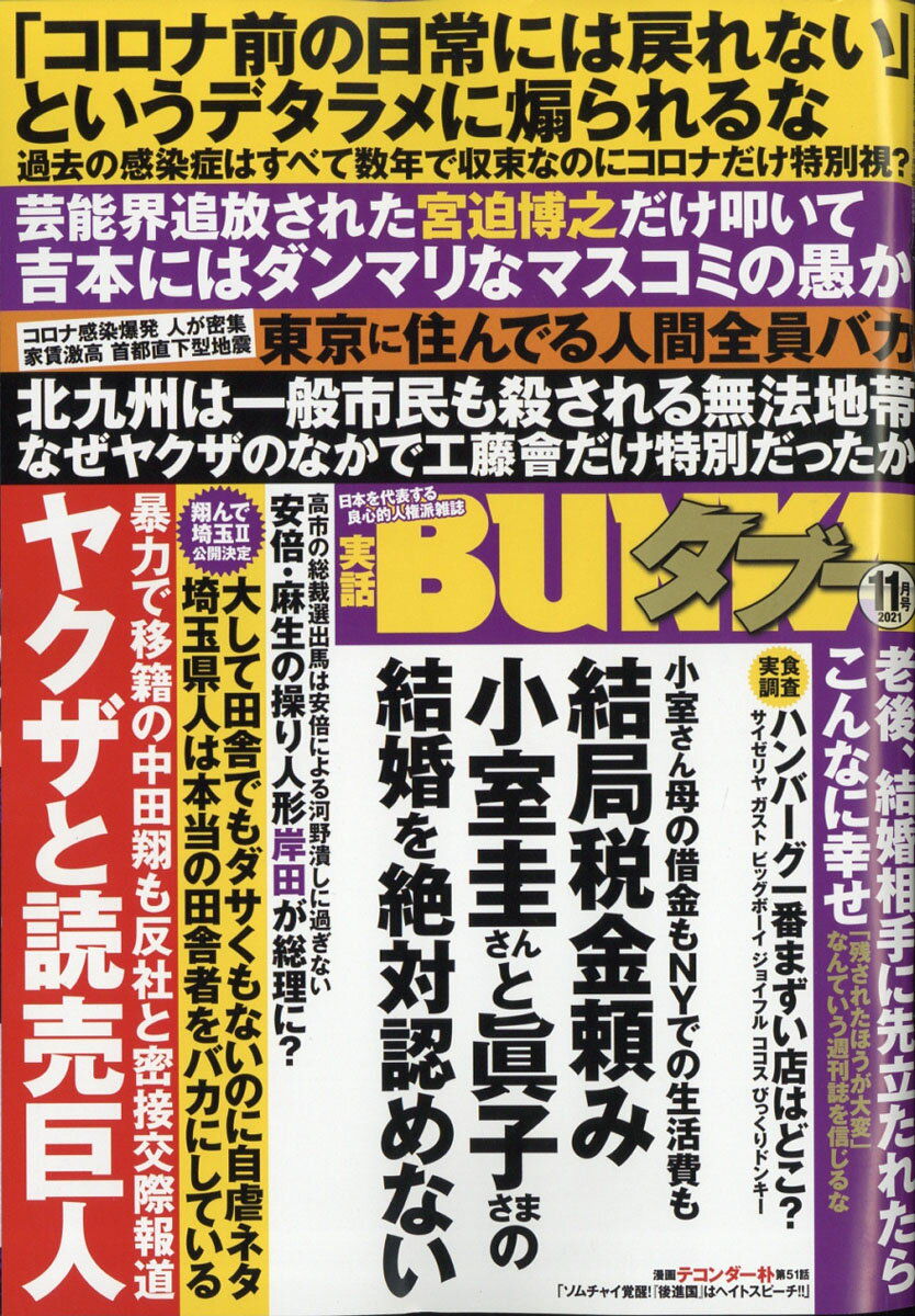 楽天市場 実話bunka ブンカ タブー 21年 02月号 雑誌 コアマガジン 価格比較 商品価格ナビ