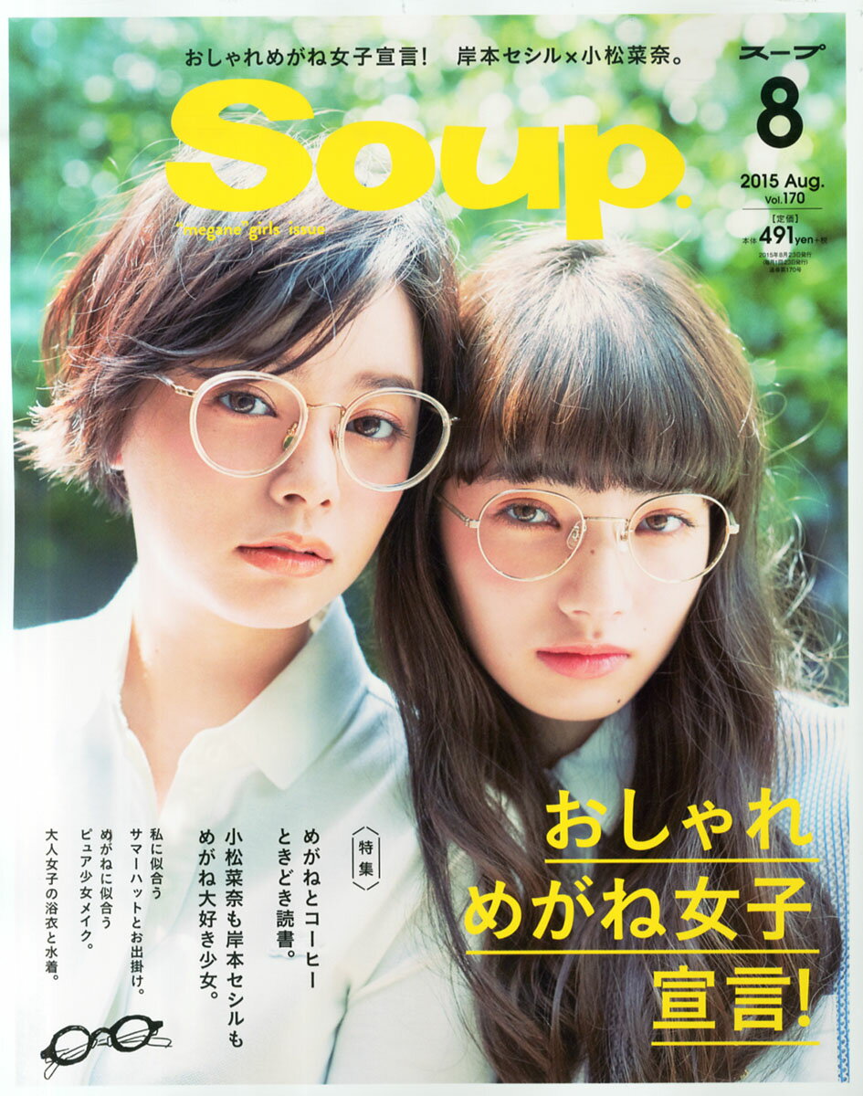 楽天市場】Soup. (スープ) 2015年 08月号 [雑誌]/セブン&アイ出版