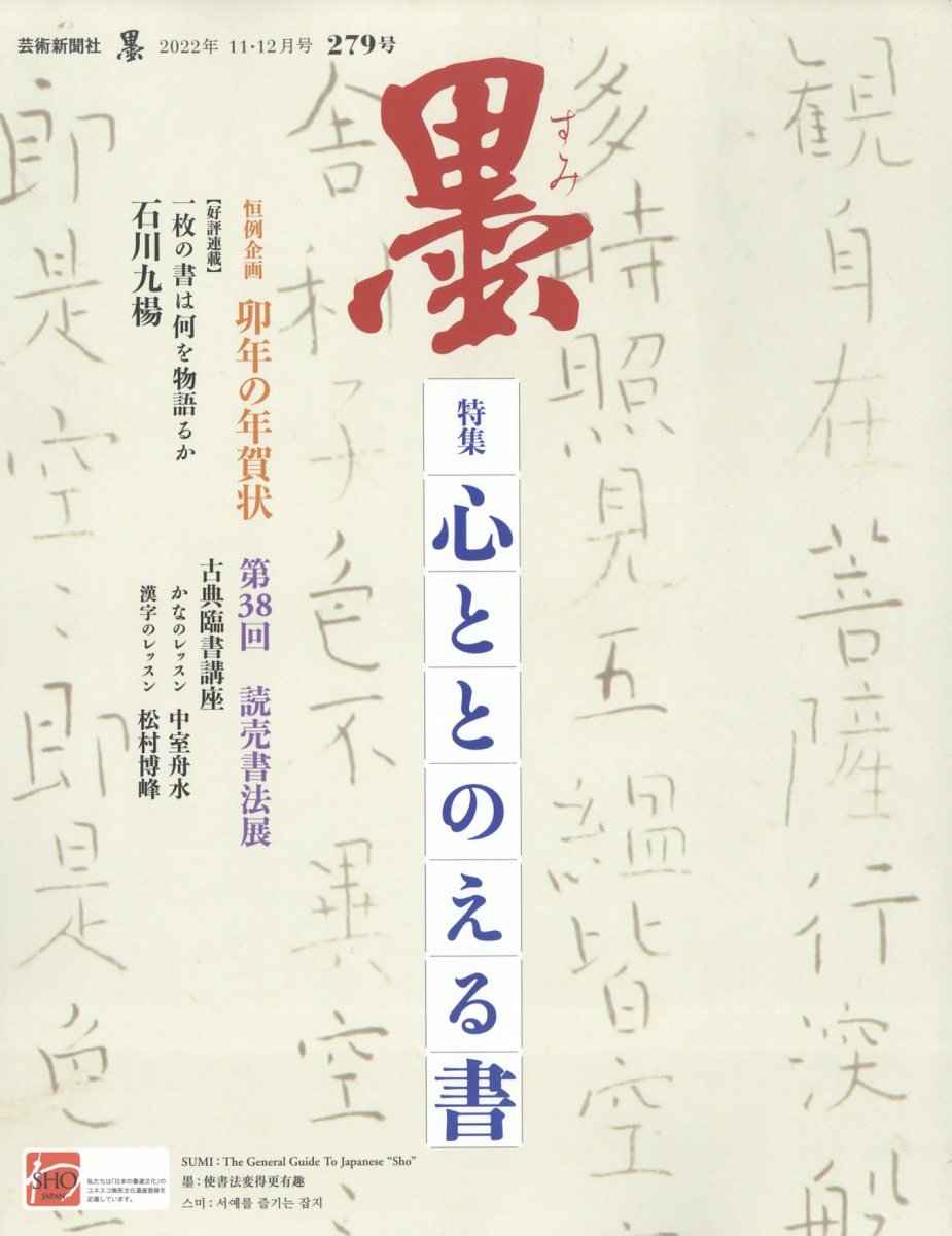 期間限定送料無料 墨 2022年5 6月号 276号 芸術新聞社 ecousarecycling.com