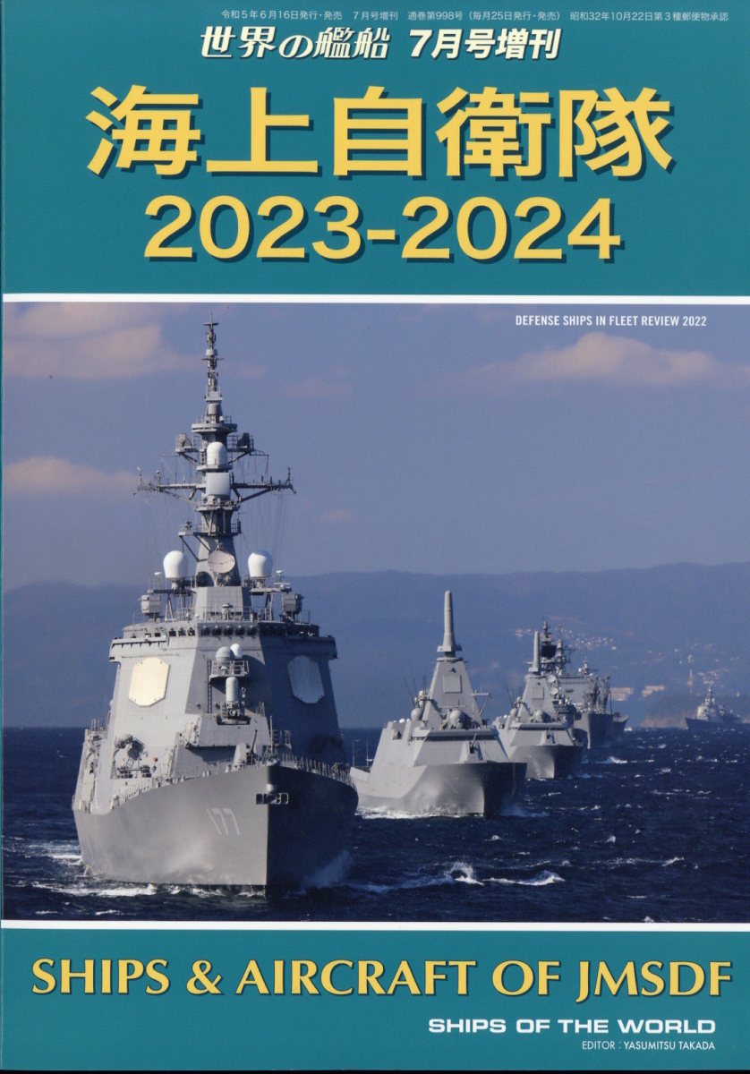 楽天市場】世界の艦船増刊 海上自衛隊 2023-2024 2023年 07月号 [雑誌