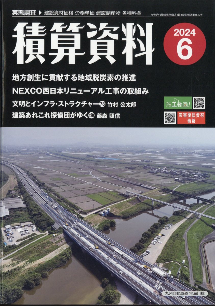 積算資料 2024年 06月号 [雑誌]/経済調査会