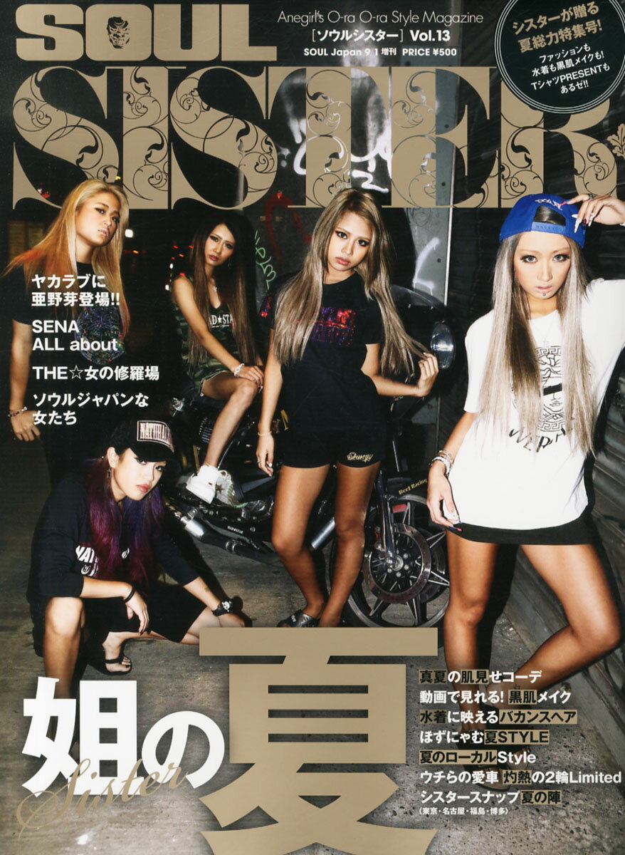 楽天市場】SOUL SISTER (ソウルシスター) Vol.13 2013年 09月号 [雑誌 