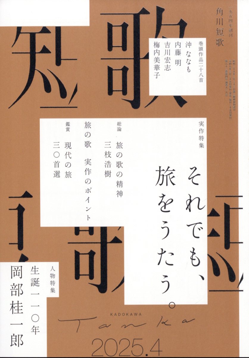 短歌 2025年 04月号 [雑誌]/KADOKAWA