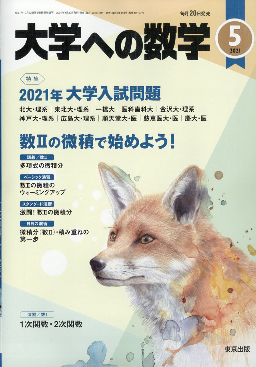 大学への数学 2021年 05月号 雑誌 /東京出版(渋谷区)