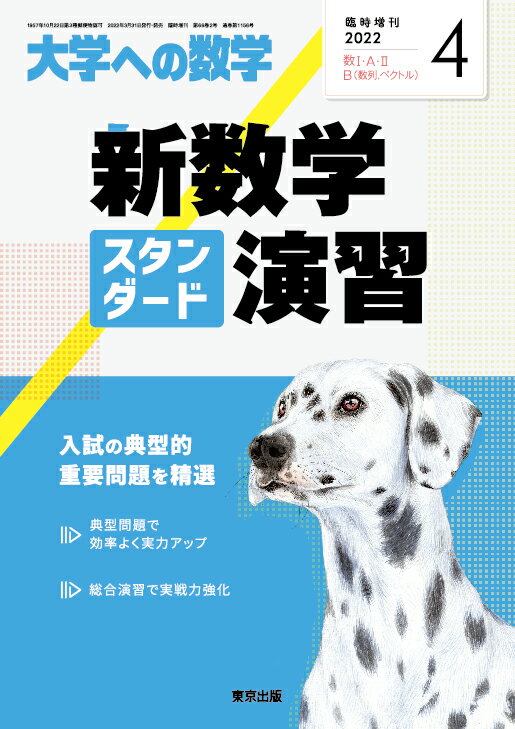 楽天市場】大学への数学増刊 新数学スタンダード演習 2022年 04月号 [雑誌]/東京出版(渋谷区) | 価格比較 - 商品価格ナビ