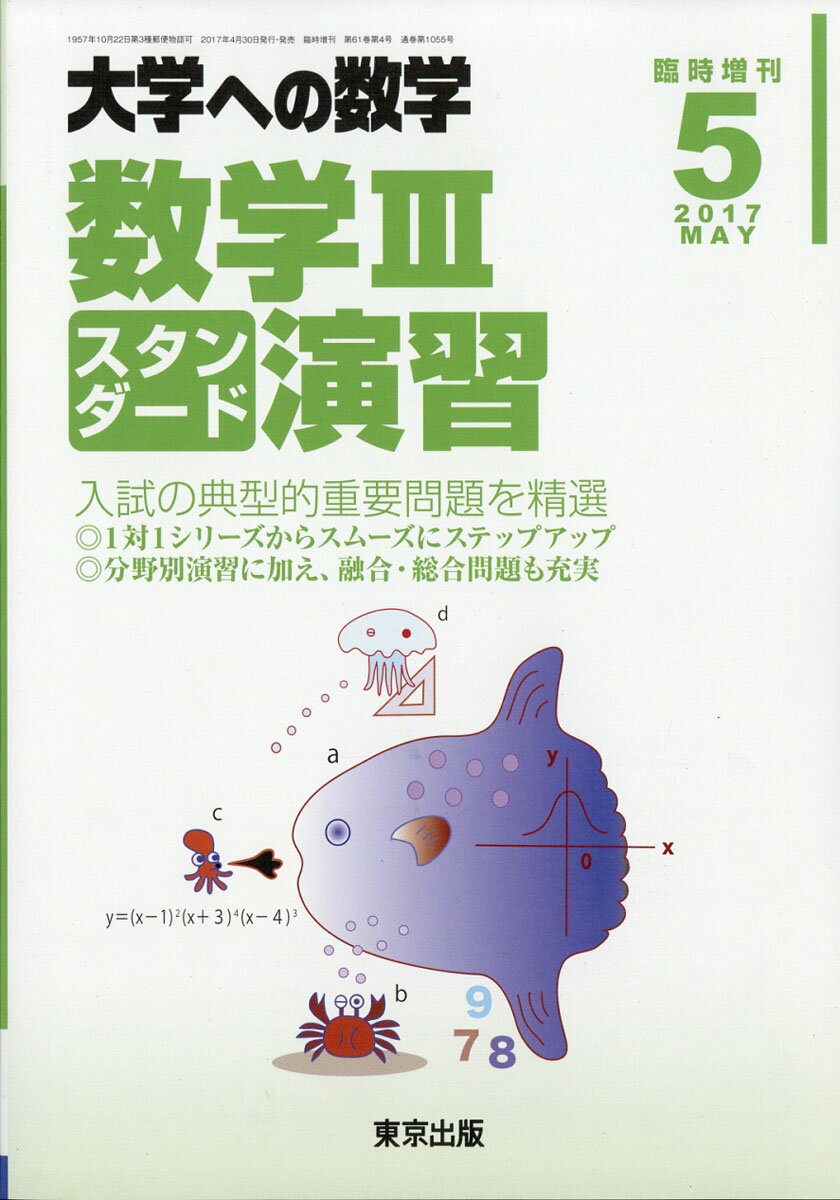 楽天市場 大学への数学増刊 数学 スタンダード演習 17年 05月号 雑誌 東京出版 価格比較 商品価格ナビ