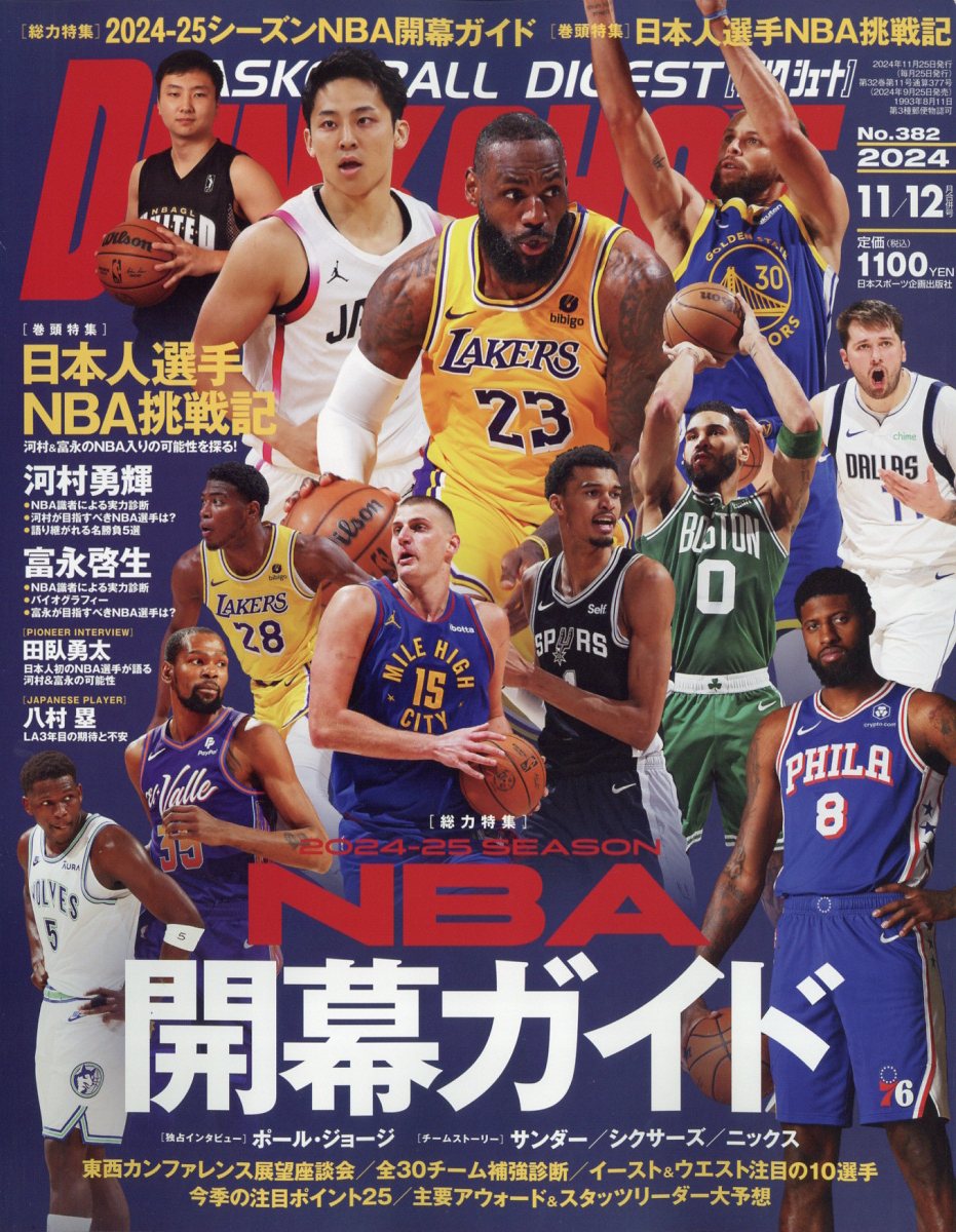 楽天市場】ダンクシュート増刊 2023-24 NBA COMPLETE GUIDE 2023年 11月号 [雑誌]/日本スポーツ企画出版社 |  価格比較 - 商品価格ナビ