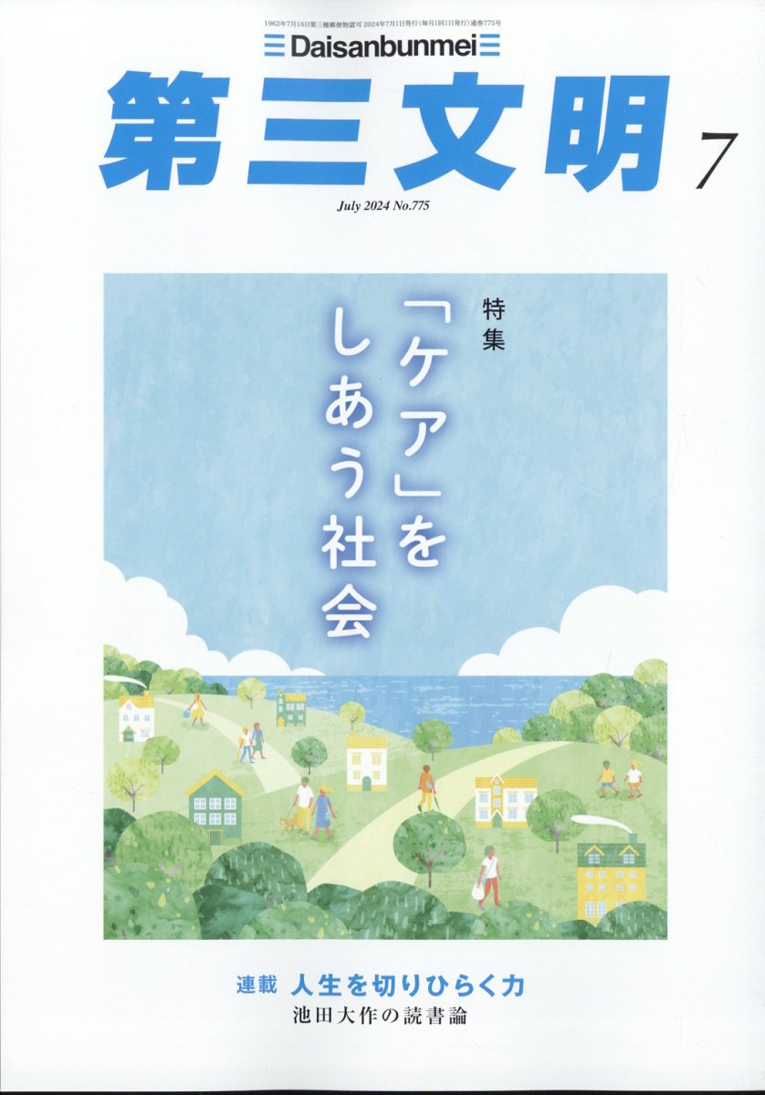 第三文明 2024年 07月号 [雑誌]/第三文明社