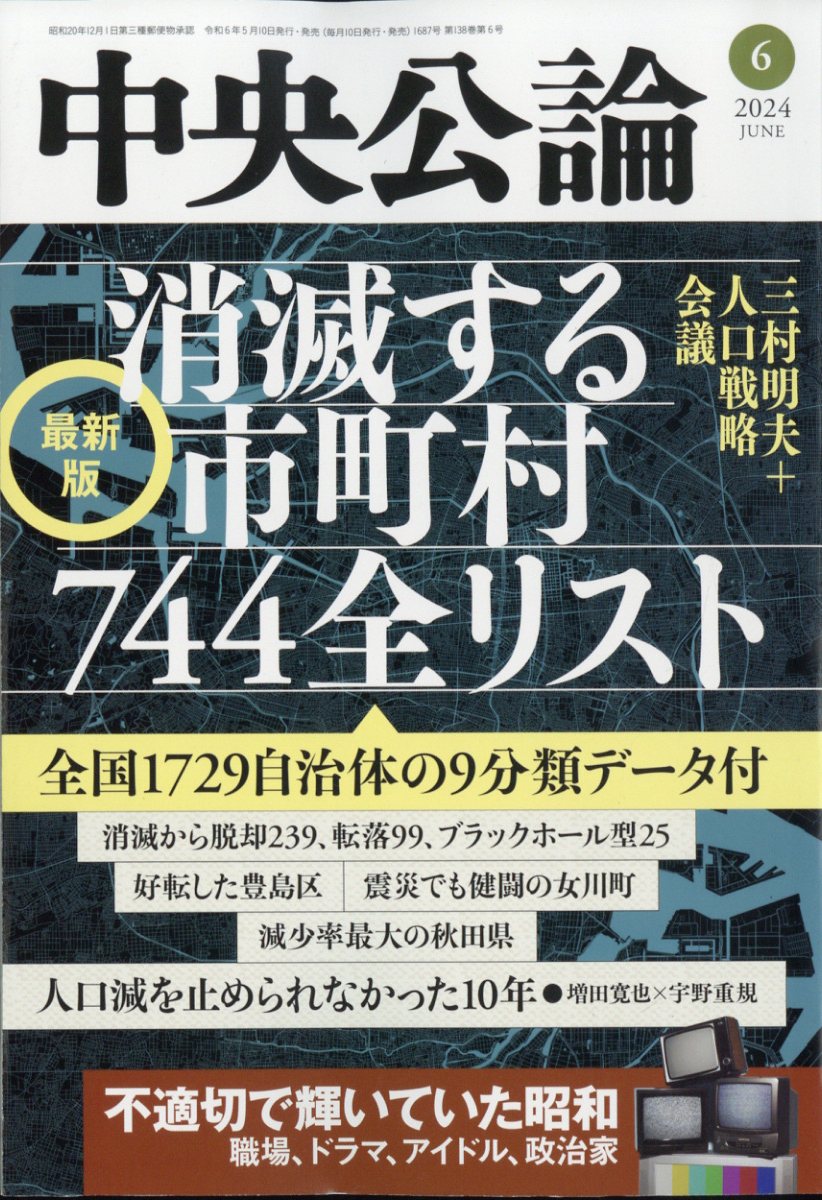 中央公論 2024年 06月号 [雑誌]/中央公論新社