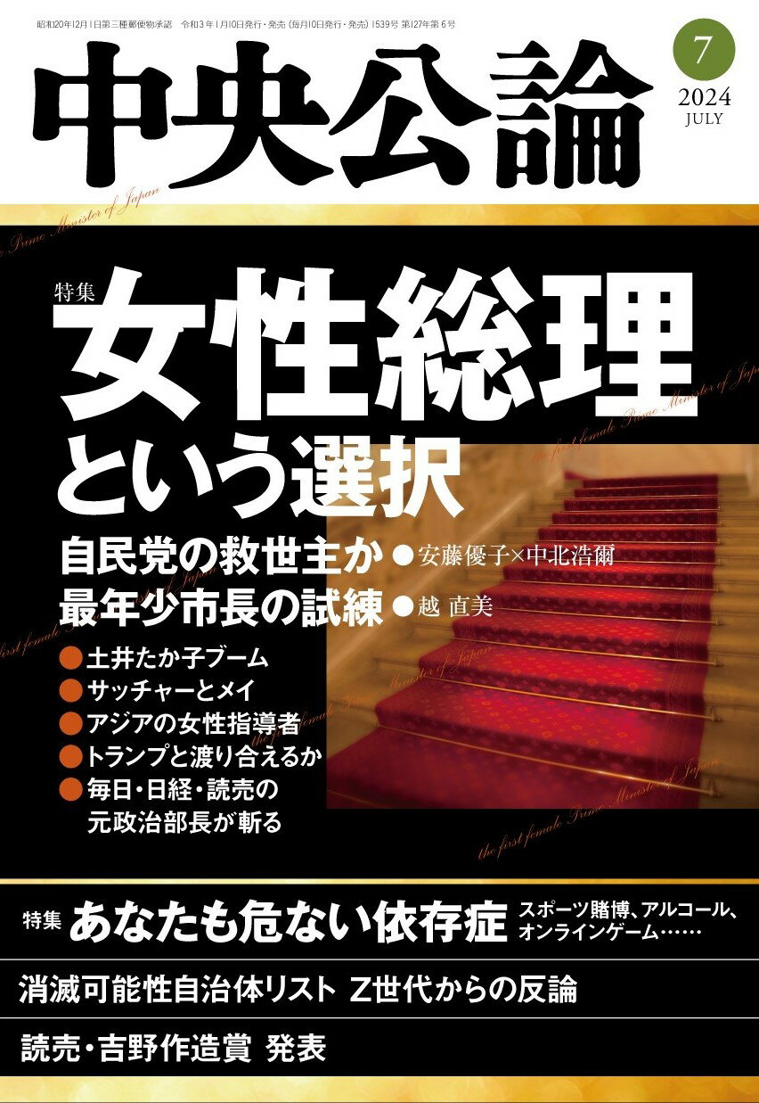 中央公論 2024年 07月号 [雑誌]/中央公論新社
