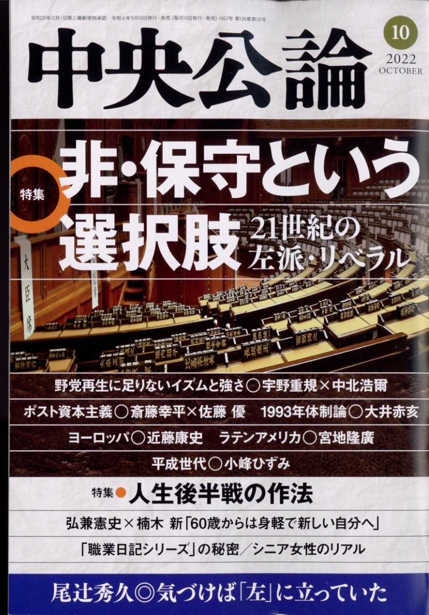 中央公論 2022年 10月号 [雑誌]/中央公論新社