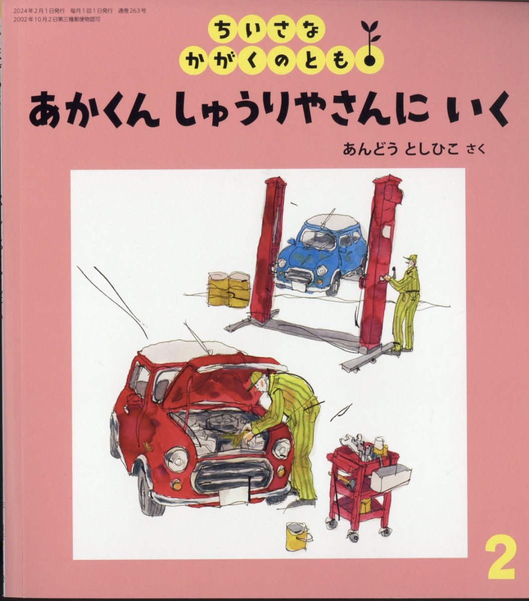 楽天市場】ちいさなかがくのとも 2024年 10月号 [雑誌]/福音館書店 | 価格比較 - 商品価格ナビ