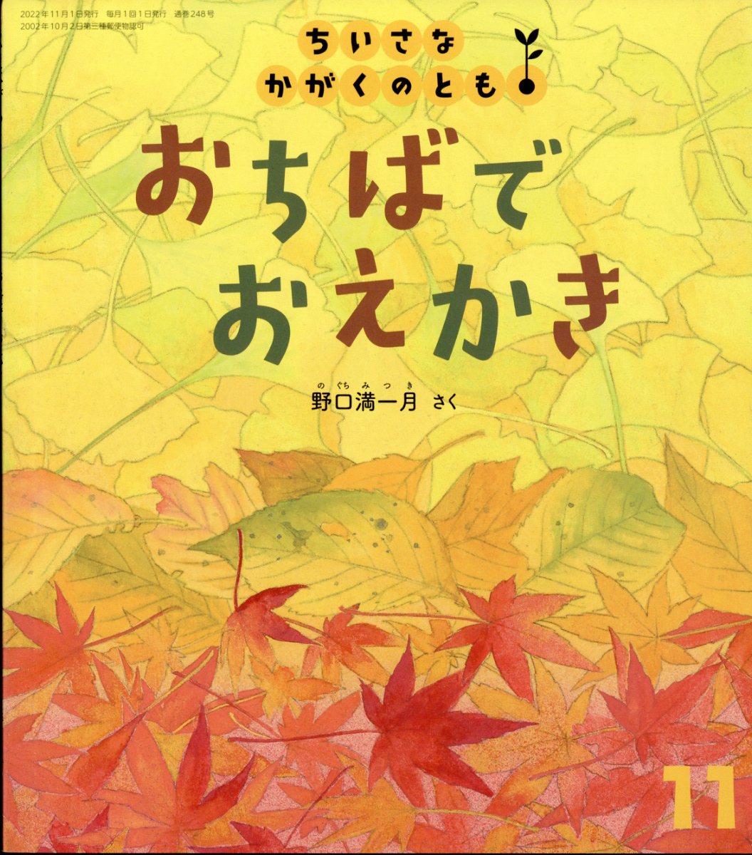 楽天市場】ちいさなかがくのとも 2022年 11月号 [雑誌]/福音館