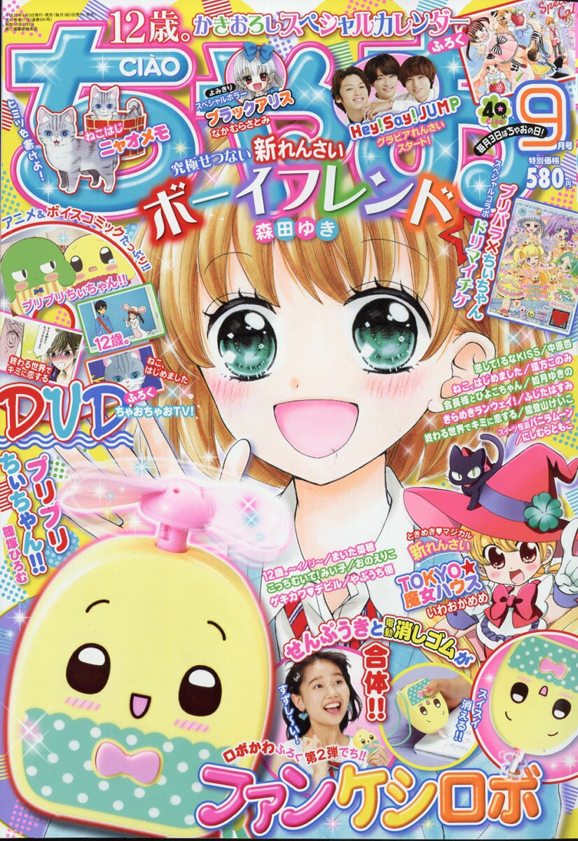 ちゃお(2017年8月〜2018年7月) 楽天市場】ちゃお 2017年 09月号 [雑誌]/小学館 | 価格比較