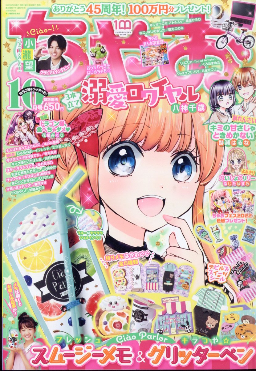 楽天市場】ちゃお 2022年 10月号 [雑誌]/小学館 | 価格比較