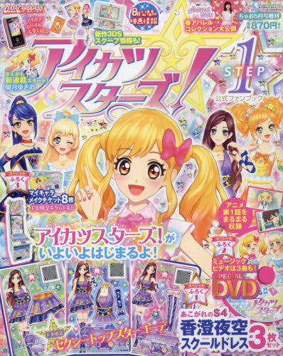 楽天市場 アイカツスターズ 公式ファンブック Step ステップ 1 16年 05月号 雑誌 小学館 価格比較 商品価格ナビ