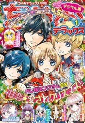 楽天市場 ちゃおデラックス 21年 01月号 雑誌 小学館 価格比較 商品価格ナビ