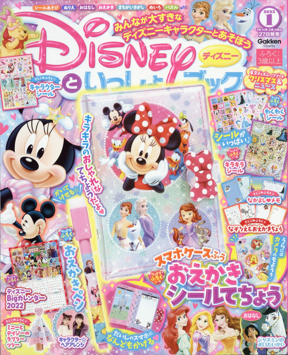 楽天市場 ディズニーといっしょブック 22年 01月号 雑誌 学研プラス 価格比較 商品価格ナビ