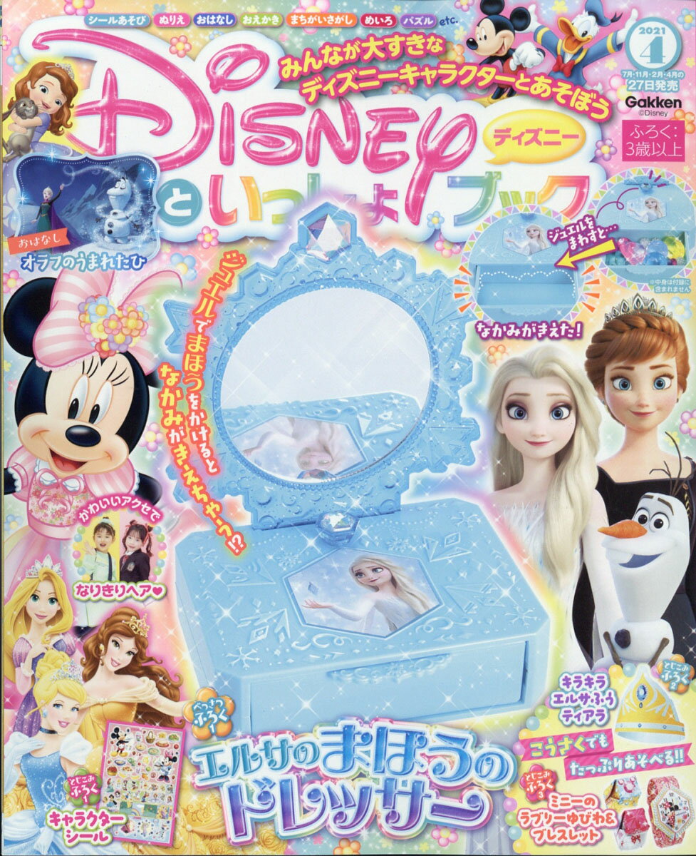 楽天市場 ディズニーといっしょブック 21年 04月号 雑誌 学研プラス 価格比較 商品価格ナビ