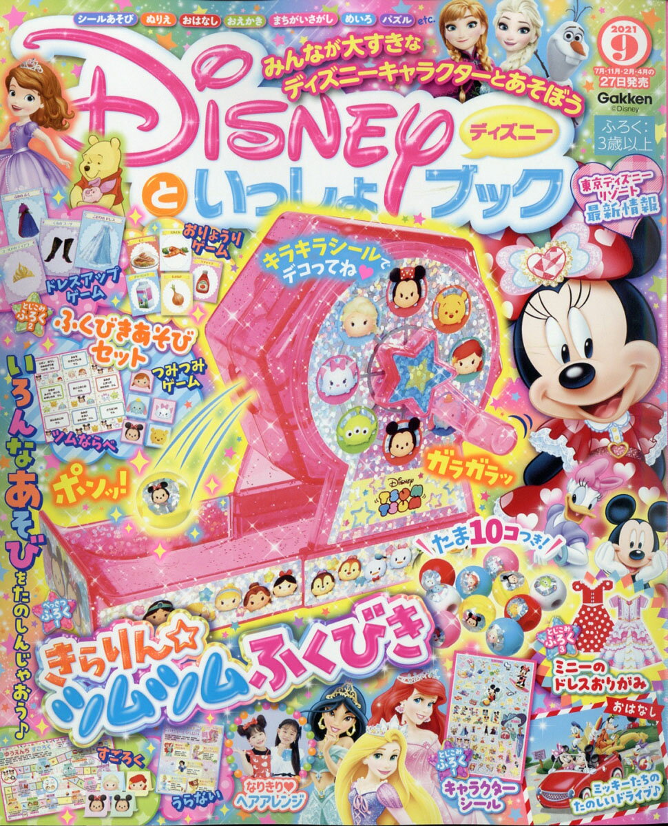 楽天市場 ディズニーといっしょブック 21年 09月号 雑誌 学研プラス 価格比較 商品価格ナビ