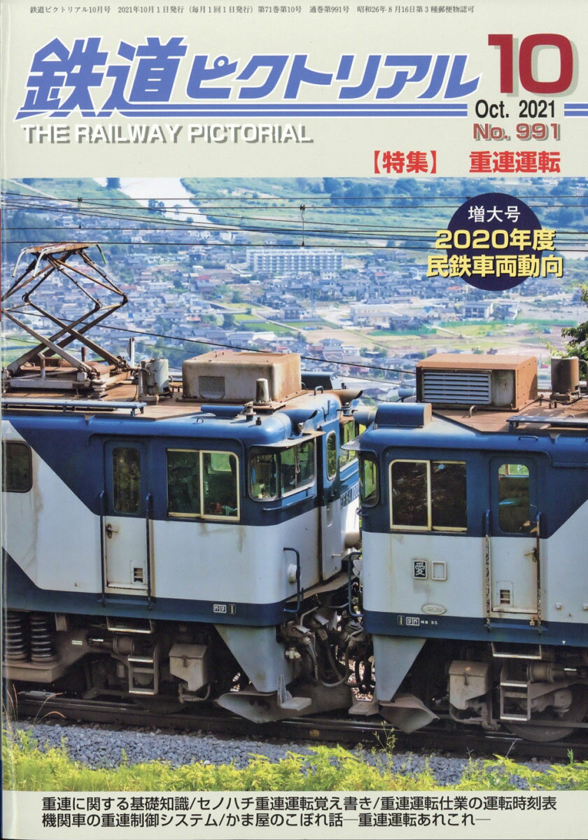 大流行中！ 鉄道ピクトリアル 鉄道ピクトリアル No.498,499 1988年7・8