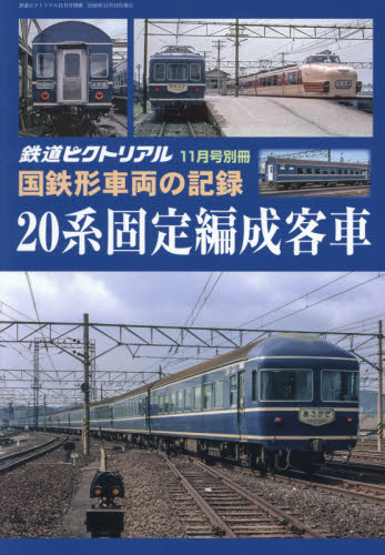 楽天市場 鉄道ピクトリアル 国鉄形車両の記録 系固定編成客車 年 11月号 雑誌 電気車研究会 価格比較 商品価格ナビ