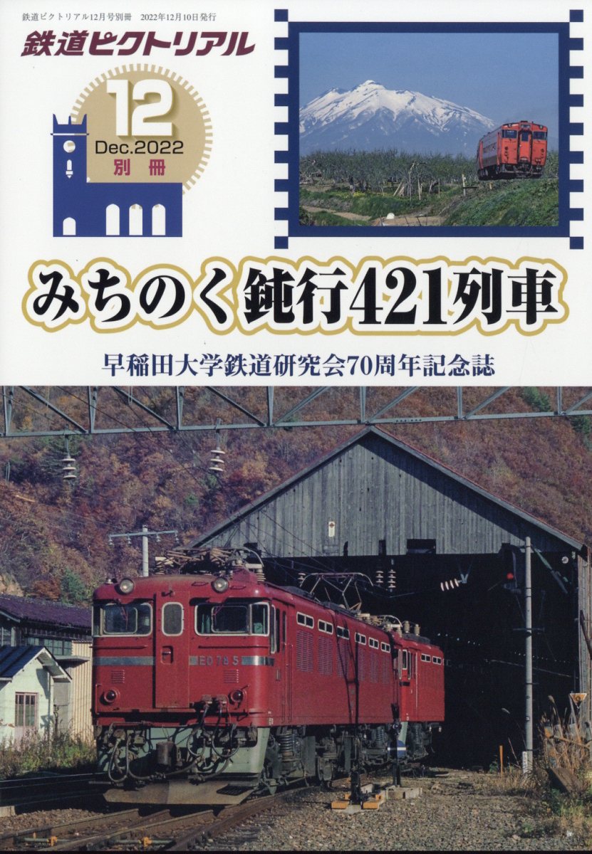 お1人様1点限り】 鉄道ピクトリアル2023年3月号別冊