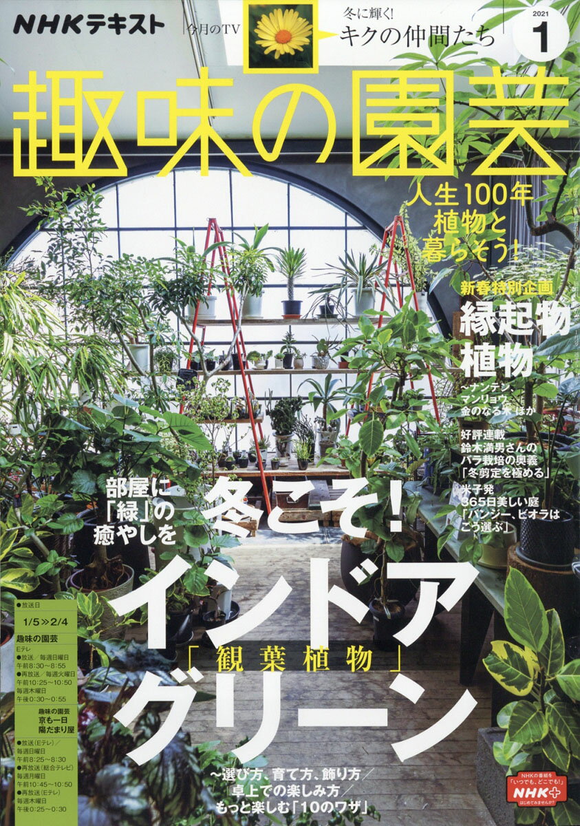 楽天市場 Nhk 趣味の園芸 21年 01月号 雑誌 Nhk出版 価格比較 商品価格ナビ