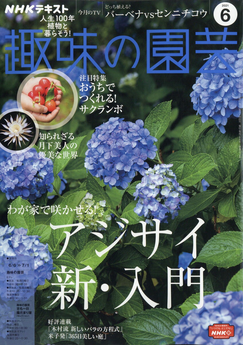 楽天市場 Nhk 趣味の園芸 21年 06月号 雑誌 Nhk出版 価格比較 商品価格ナビ