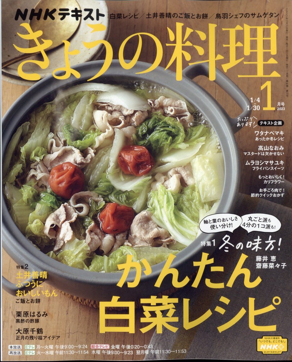 NHK きょうの料理 2023年 01月号 [雑誌]/NHK出版