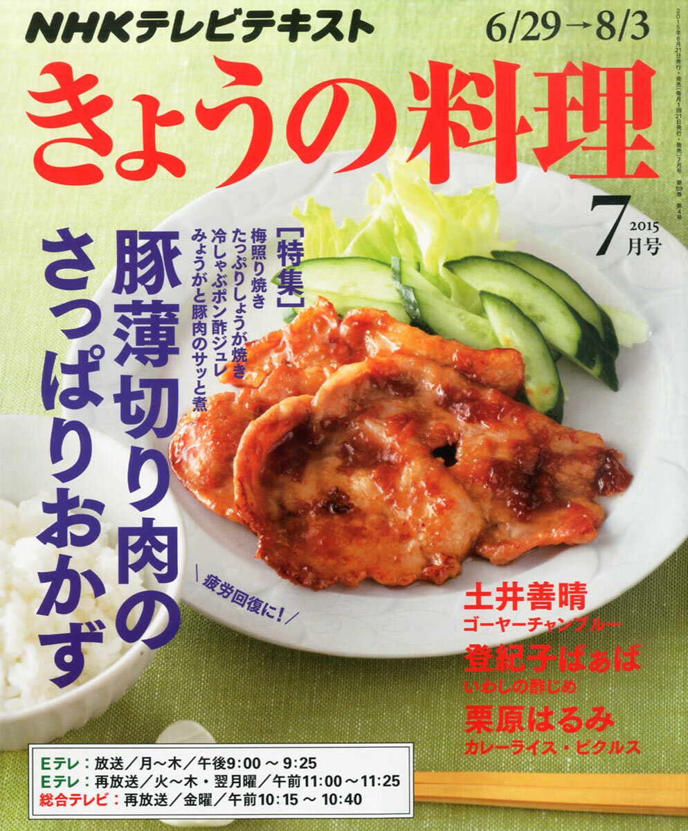 楽天市場 Nhk きょうの料理 15年 07月号 雑誌 Nhk出版 製品詳細 価格比較 商品価格ナビ