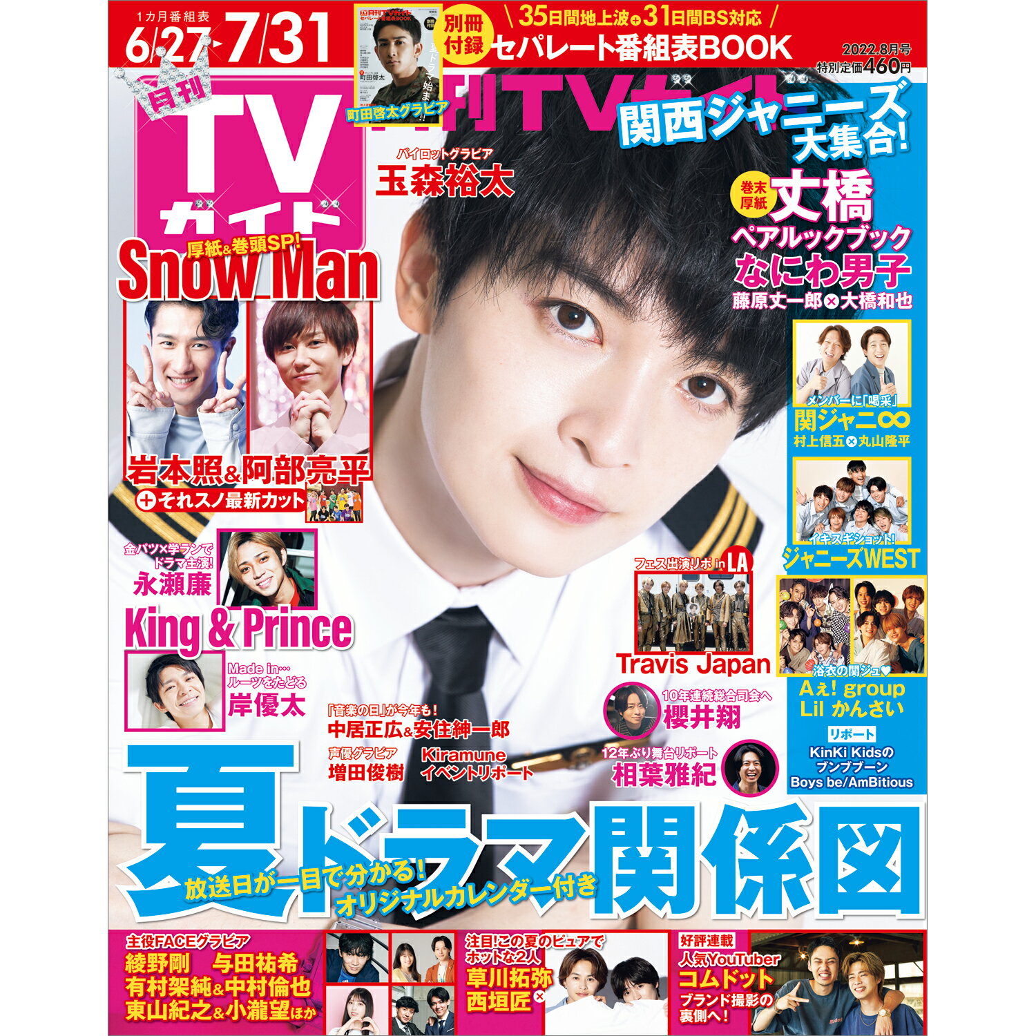 月刊 TVガイド関東版 2022年 08月号 [雑誌]/東京ニュース通信社