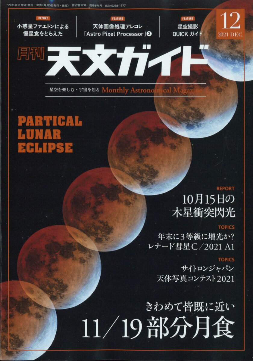 天文ガイド 2021年 12月号 [雑誌]/誠文堂新光社
