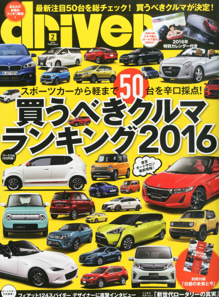 楽天市場 ドライバー 16年 02月号 雑誌 八重洲出版 価格比較 商品価格ナビ