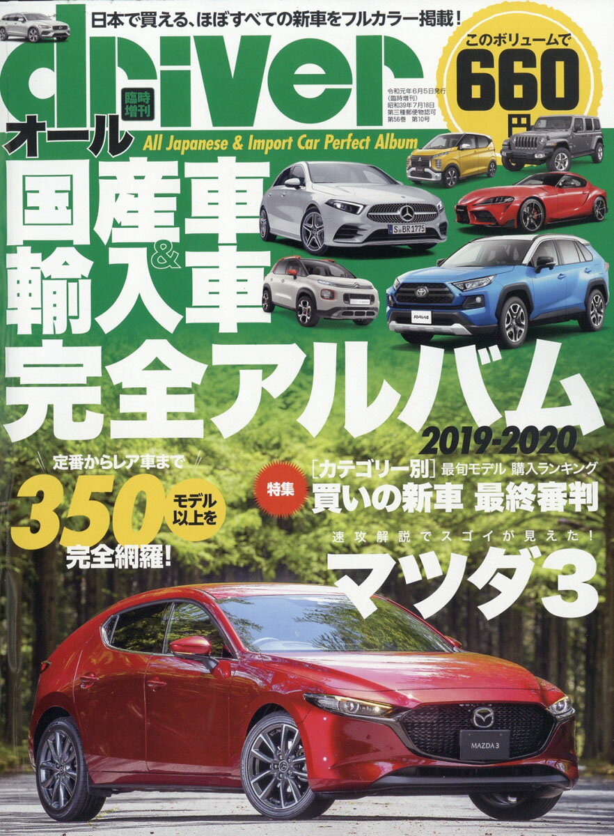 楽天市場 Driver ドライバー オール国産車 輸入車 完全アルバム19 19年 07月号 雑誌 八重洲出版 価格比較 商品価格ナビ