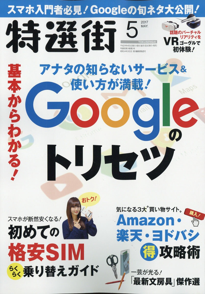 楽天市場 特選街 17年 05月号 雑誌 マキノ出版 価格比較 商品価格ナビ