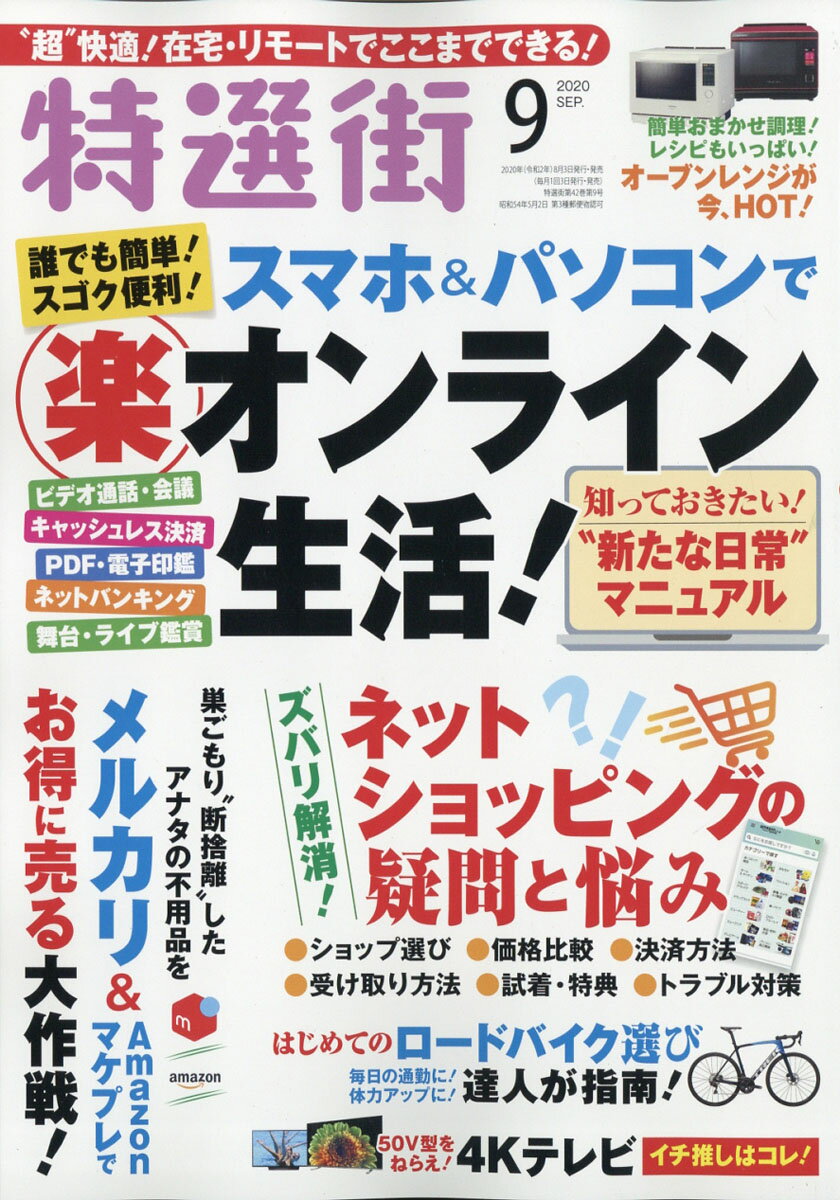 楽天市場 特選街 年 09月号 雑誌 マキノ出版 価格比較 商品価格ナビ