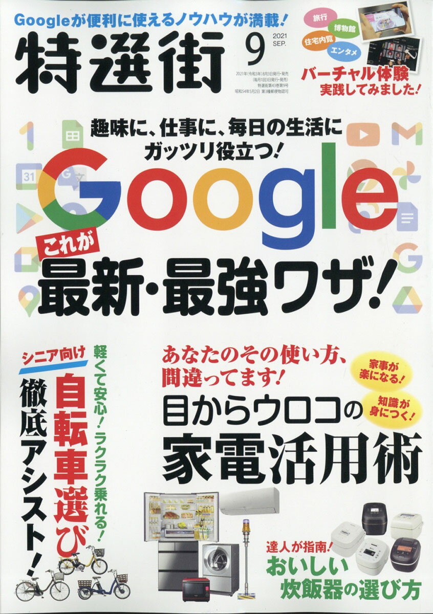 楽天市場 特選街 21年 09月号 雑誌 マキノ出版 価格比較 商品価格ナビ