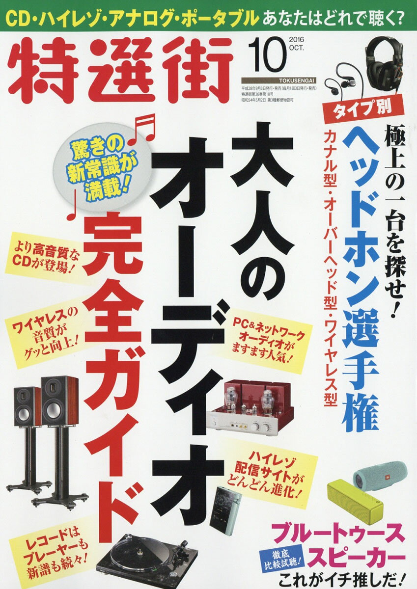 楽天市場 特選街 16年 10月号 雑誌 マキノ出版 価格比較 商品価格ナビ