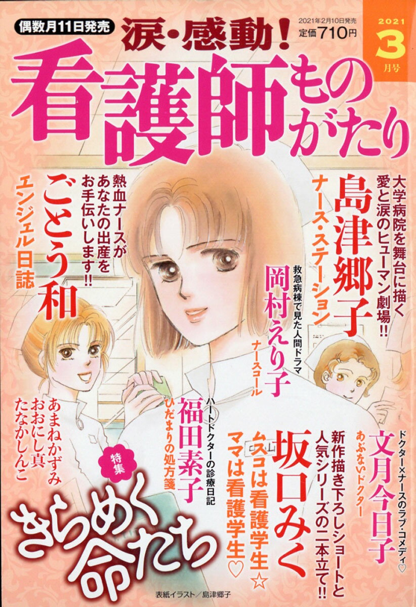 楽天市場 涙 感動 看護師ものがたり 21年 03月号 雑誌 メディアックス 価格比較 商品価格ナビ