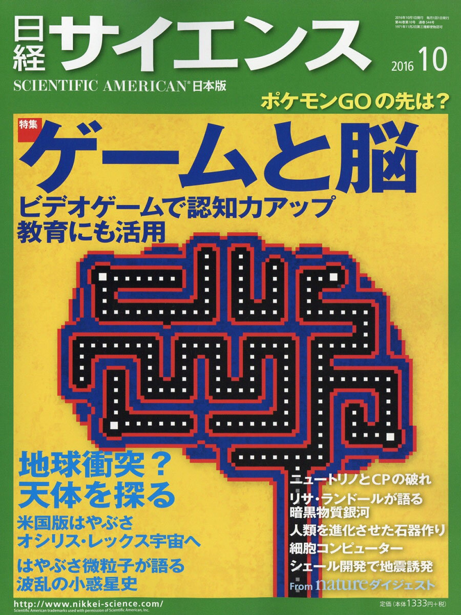 楽天市場 日経 サイエンス 2016年 10月号 雑誌 日本経済新聞出版社