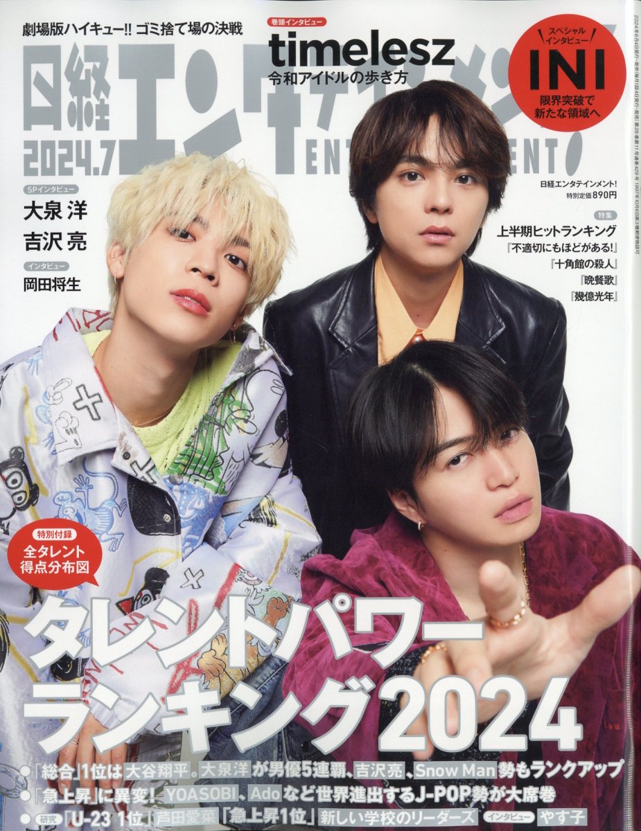 日経エンタテインメント! 2024年 07月号 [雑誌]/日経BPマーケティング