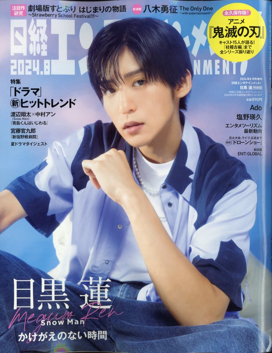 日経エンタテインメント!増刊 特別表紙版 2024年 08月号 [雑誌]/日経BPマーケティング