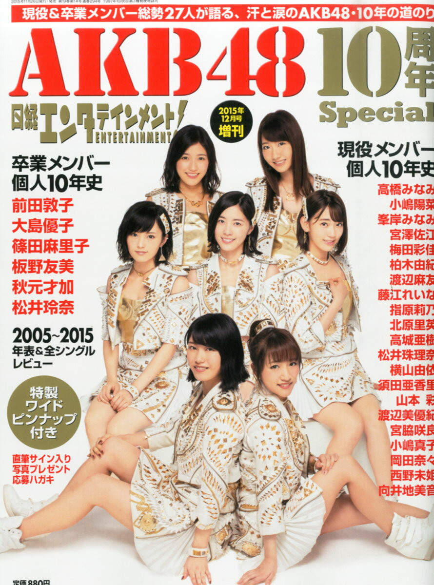 楽天市場 Akb48 10周年special 15年 12月号 雑誌 日経bpマーケティング 価格比較 商品価格ナビ