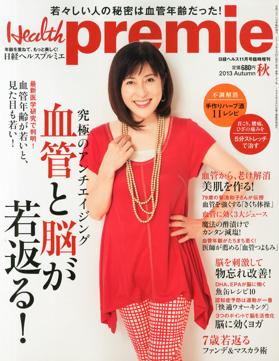日経 Health premie (ヘルス プルミエ) 2013秋号 2013年 11月号 [雑誌]/日経BPマーケティング